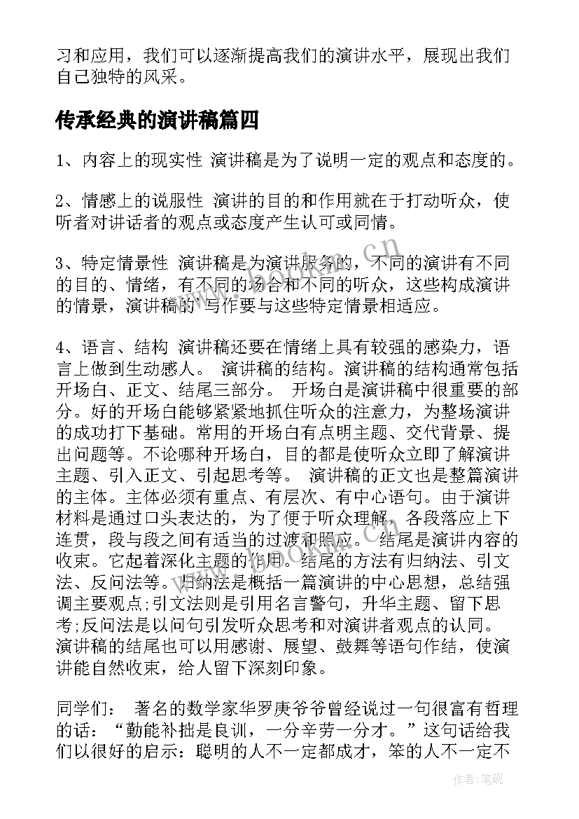 最新传承经典的演讲稿(模板10篇)