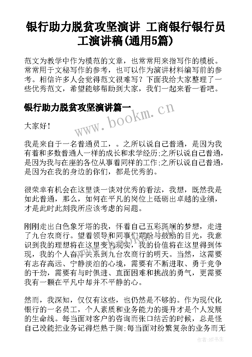 银行助力脱贫攻坚演讲 工商银行银行员工演讲稿(通用5篇)