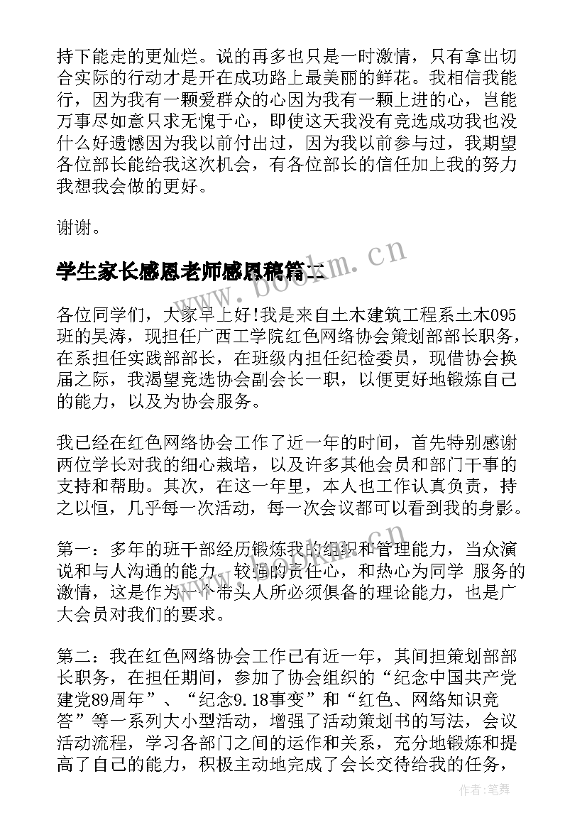 最新学生家长感恩老师感恩稿(优质7篇)