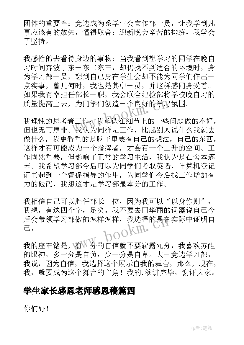 最新学生家长感恩老师感恩稿(优质7篇)