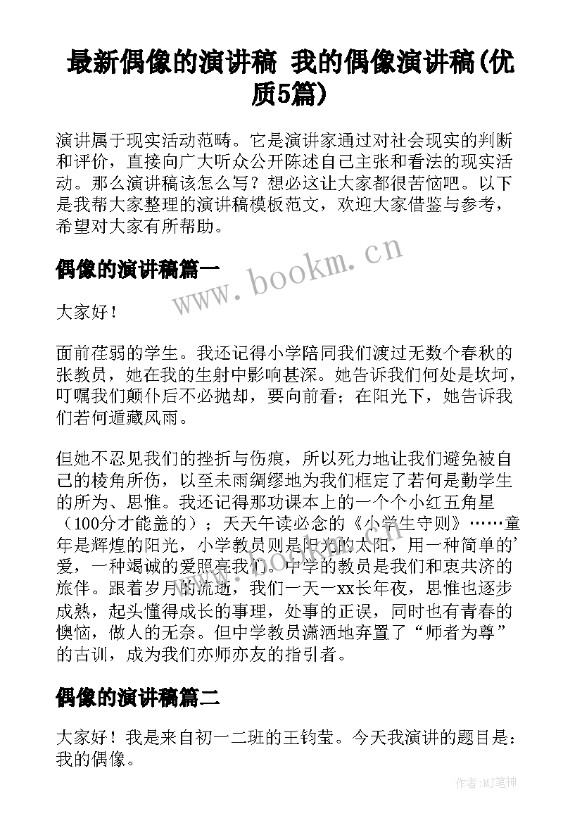 最新偶像的演讲稿 我的偶像演讲稿(优质5篇)