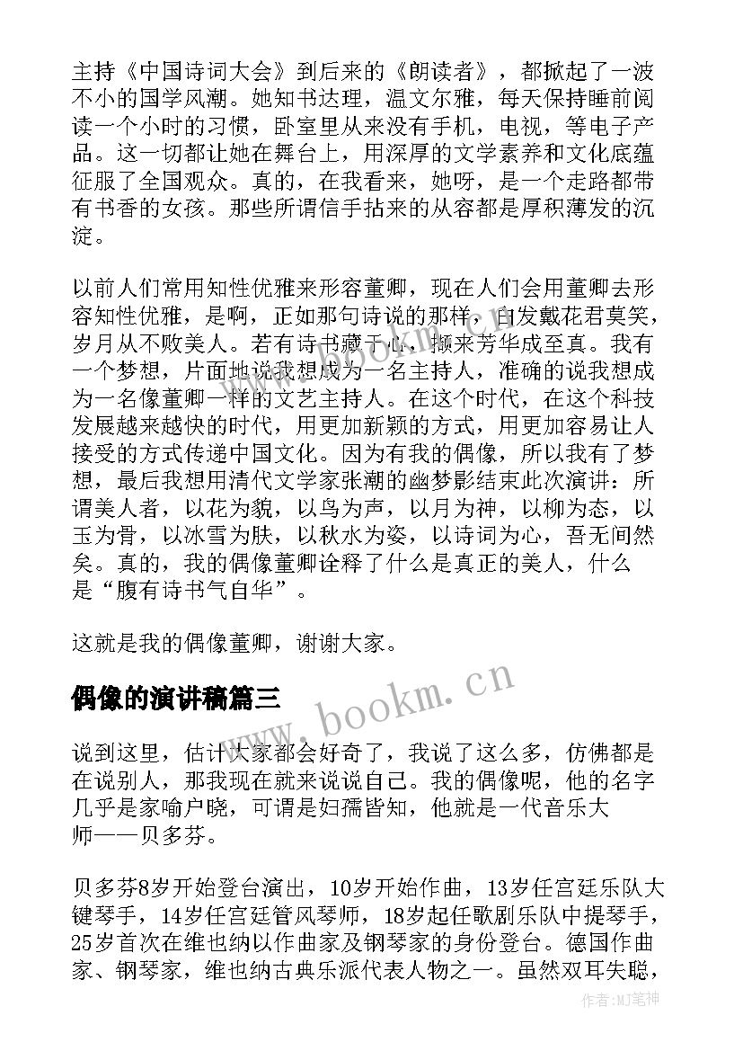 最新偶像的演讲稿 我的偶像演讲稿(优质5篇)