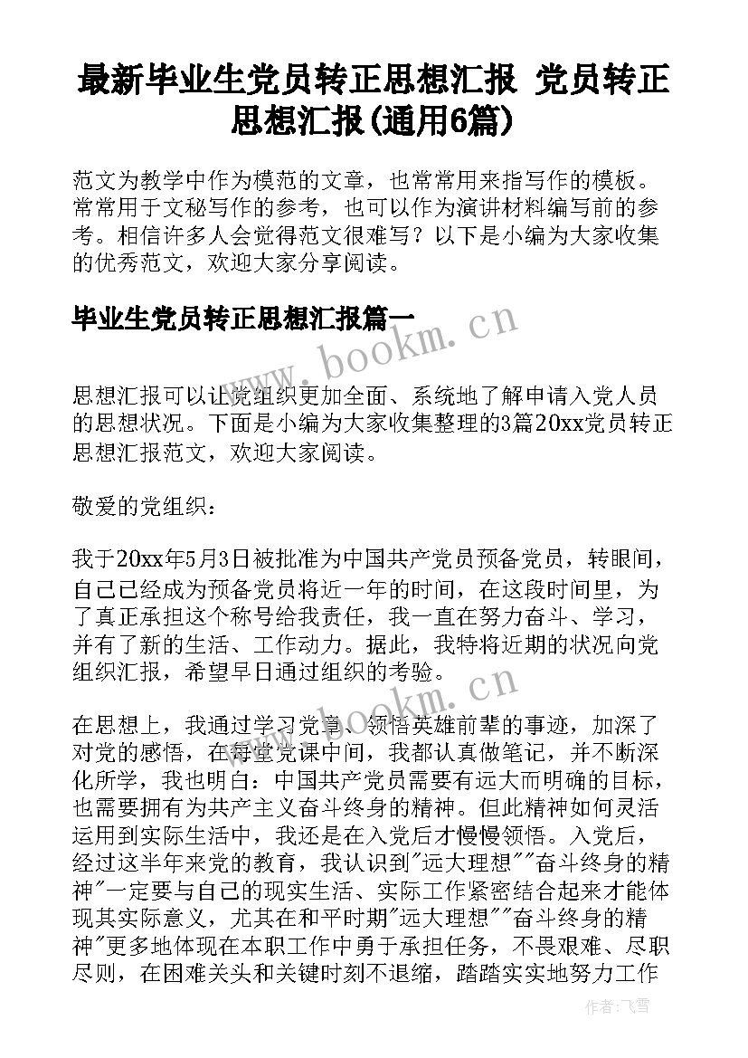 最新毕业生党员转正思想汇报 党员转正思想汇报(通用6篇)