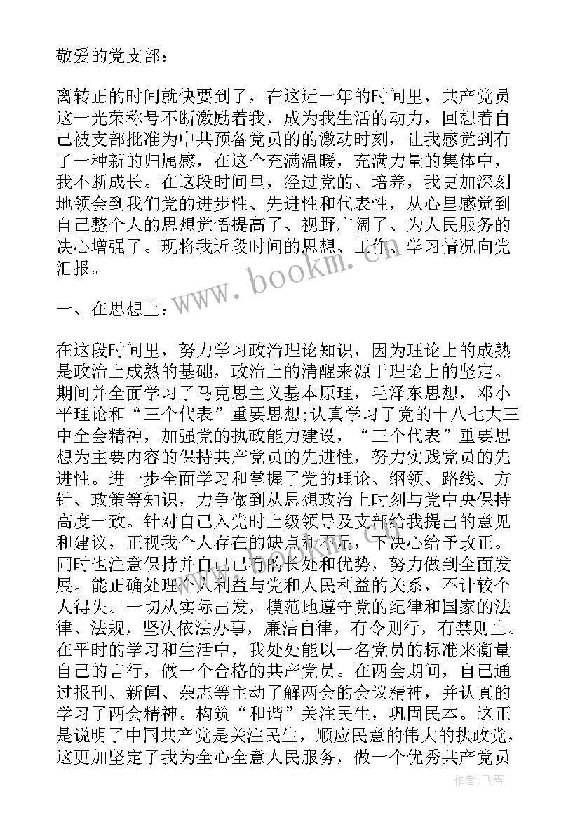 最新毕业生党员转正思想汇报 党员转正思想汇报(通用6篇)