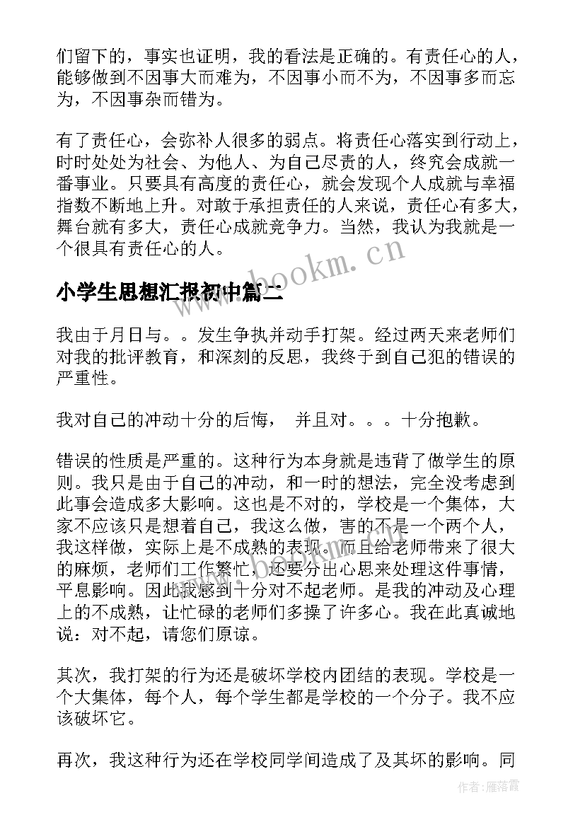 小学生思想汇报初中(精选5篇)