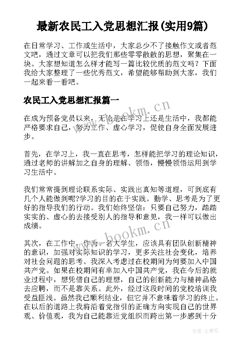 最新农民工入党思想汇报(实用9篇)