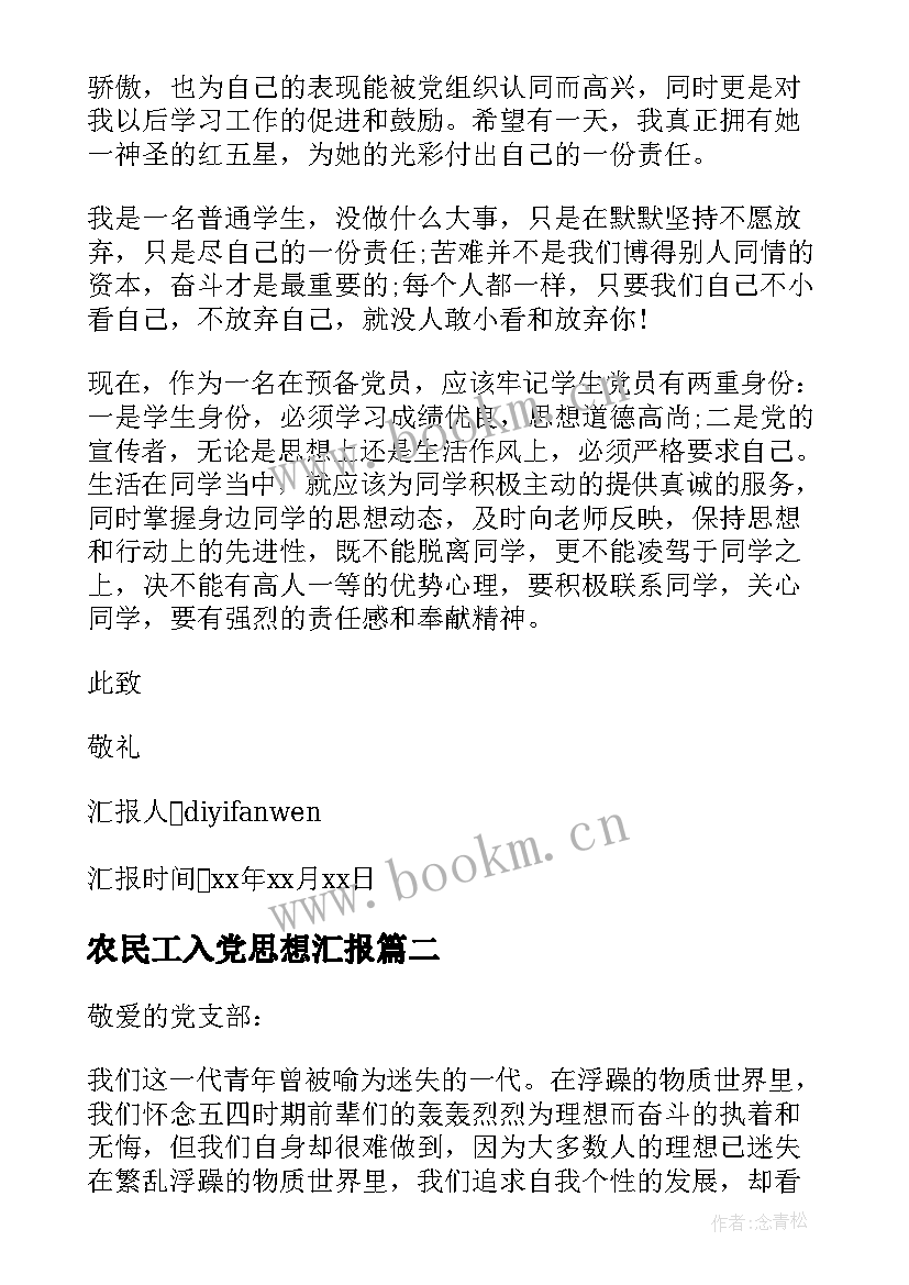 最新农民工入党思想汇报(实用9篇)