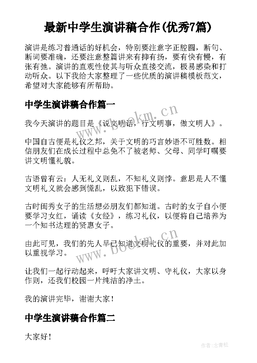 最新中学生演讲稿合作(优秀7篇)