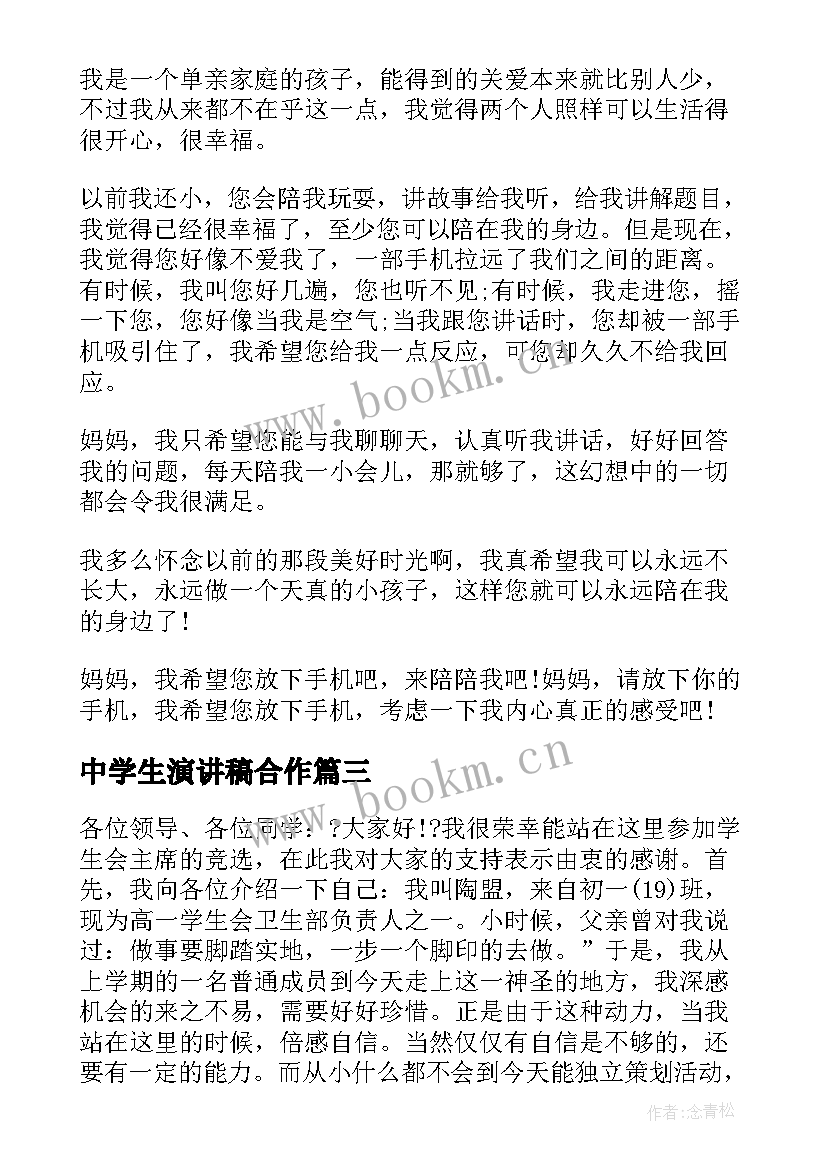 最新中学生演讲稿合作(优秀7篇)