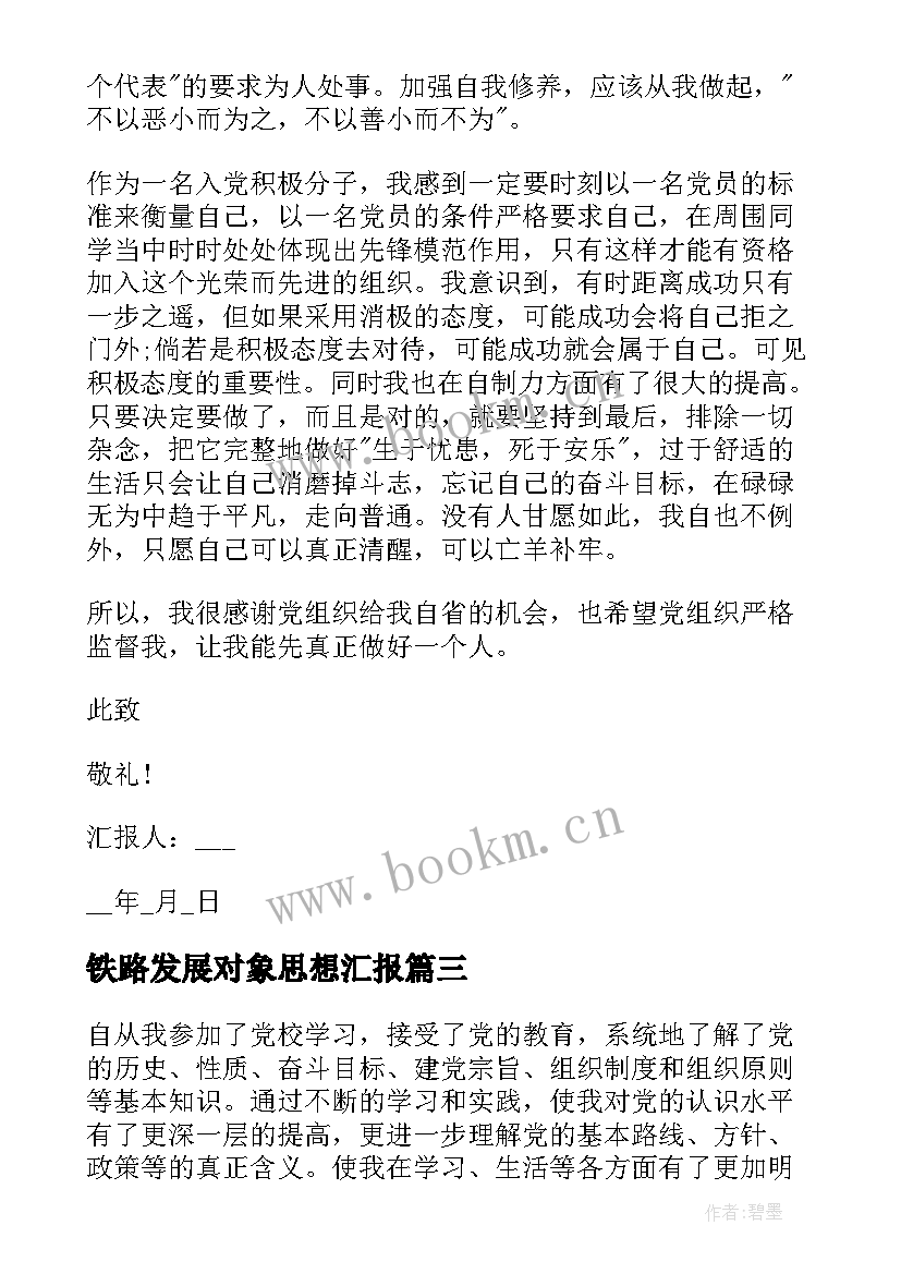 2023年铁路发展对象思想汇报 发展对象思想汇报(优秀6篇)