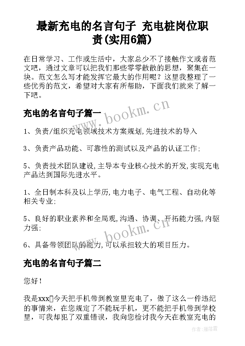 最新充电的名言句子 充电桩岗位职责(实用6篇)