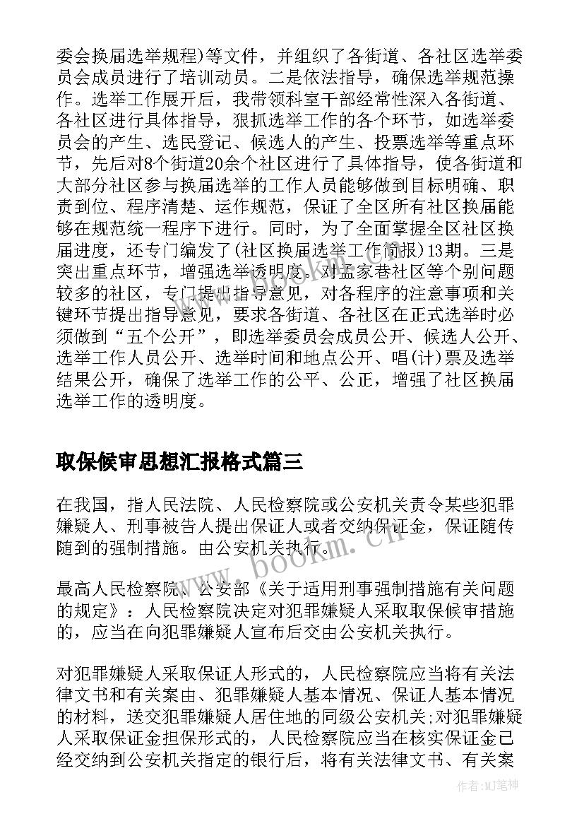 最新取保候审思想汇报格式 取保候审担保书格式(大全5篇)