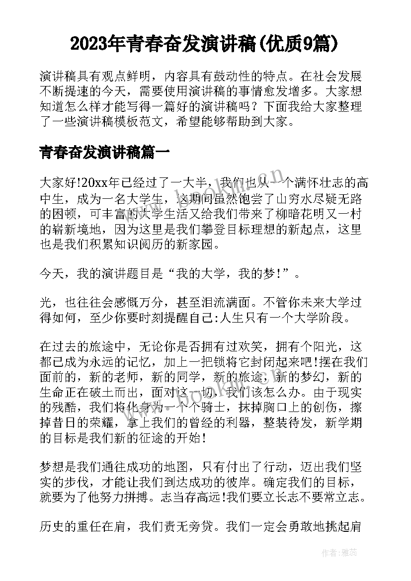 2023年青春奋发演讲稿(优质9篇)