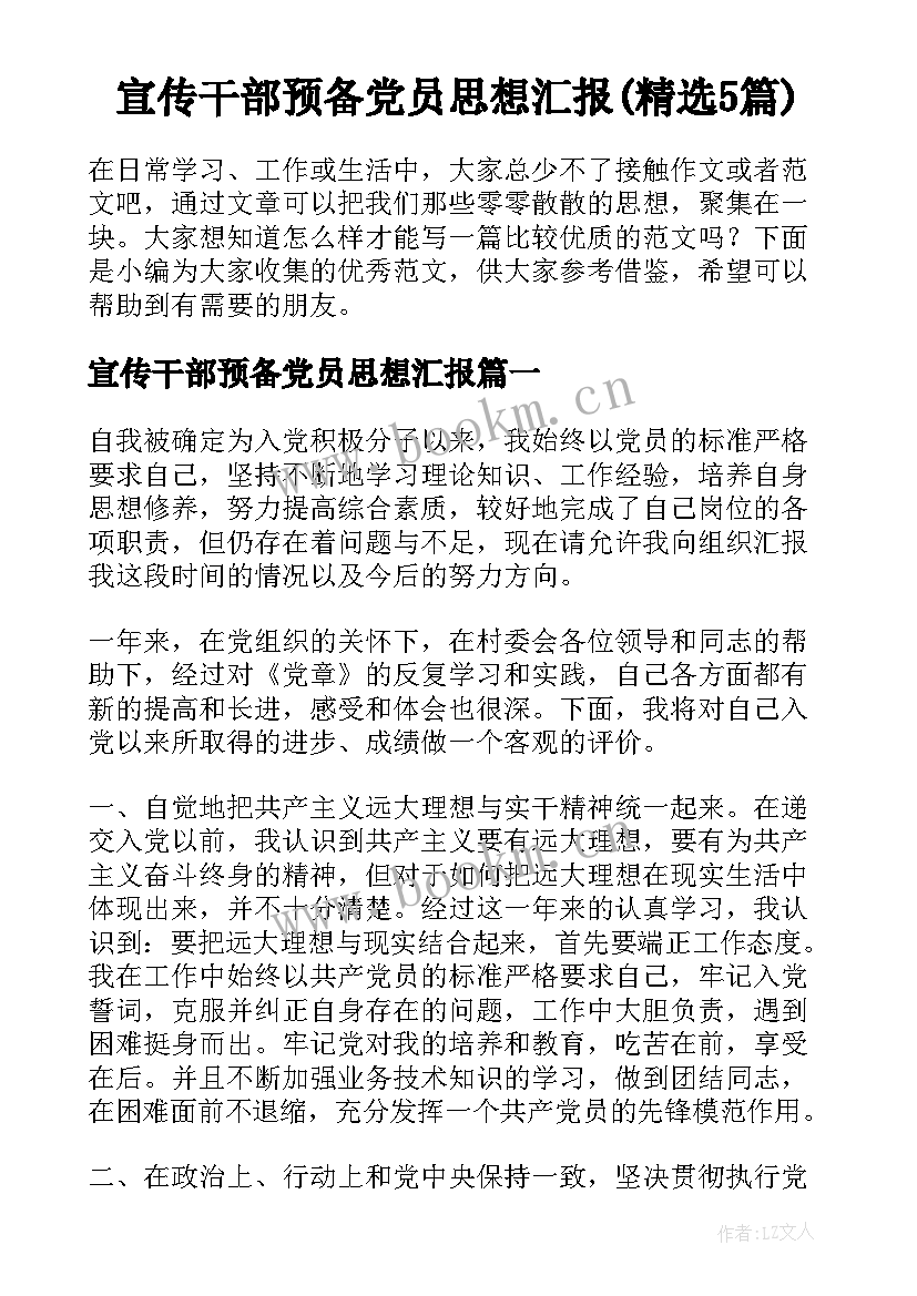 宣传干部预备党员思想汇报(精选5篇)