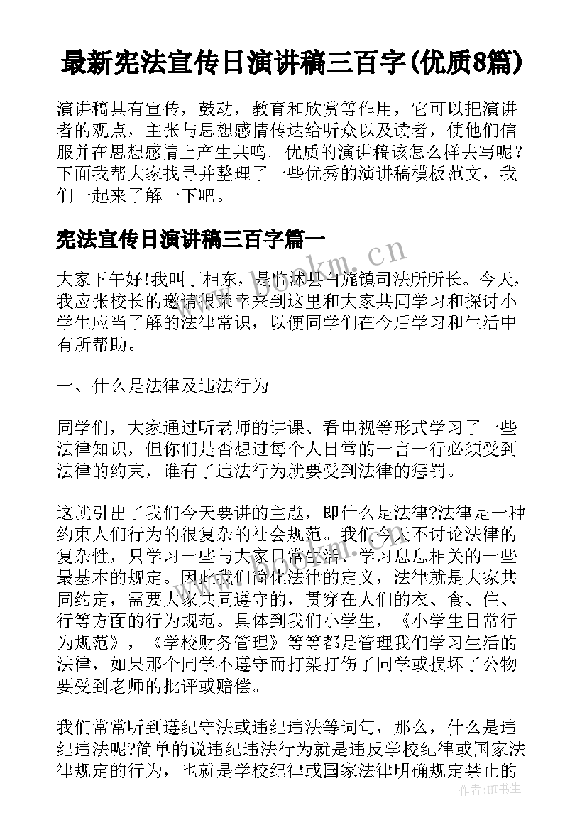 最新宪法宣传日演讲稿三百字(优质8篇)