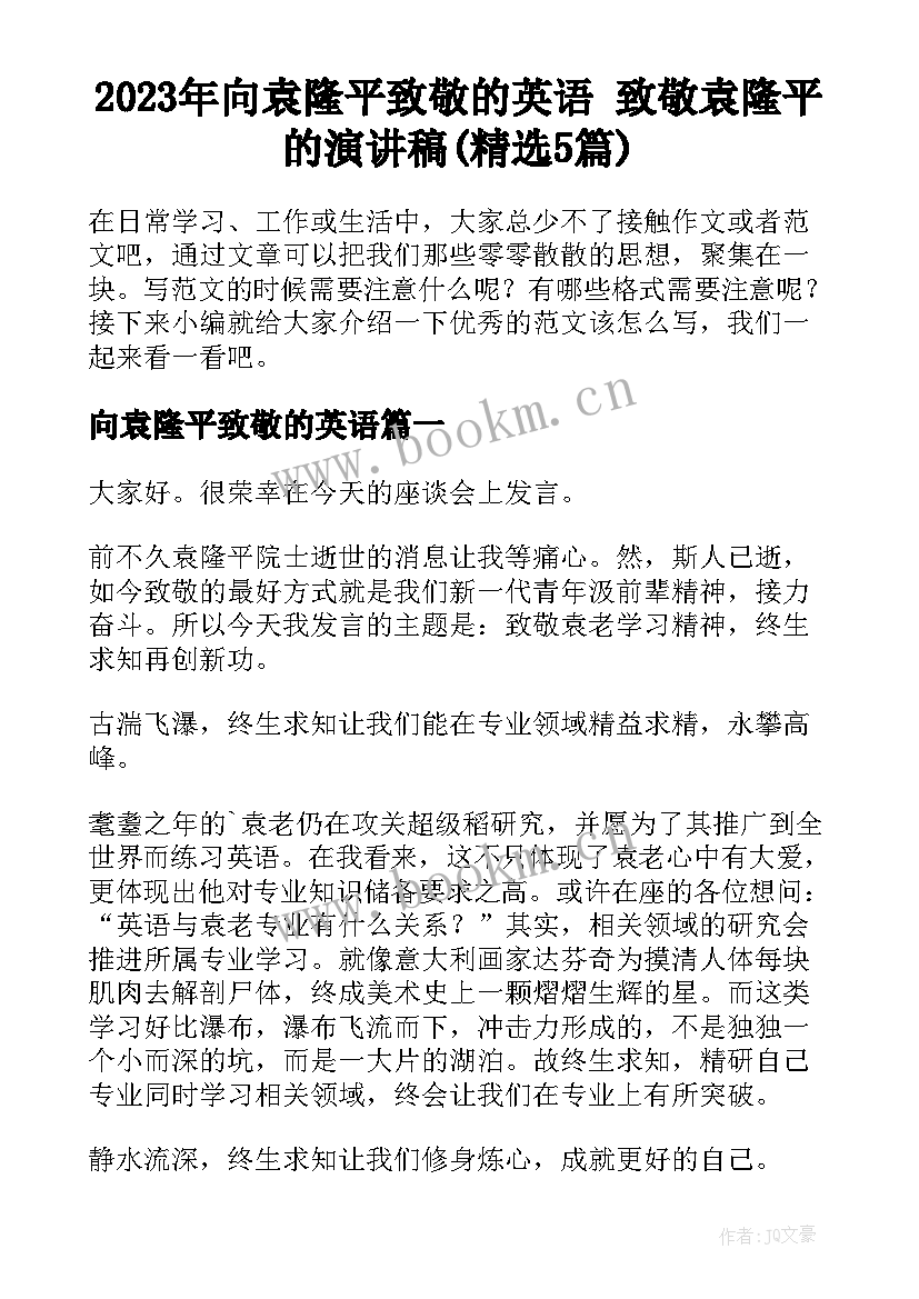 2023年向袁隆平致敬的英语 致敬袁隆平的演讲稿(精选5篇)