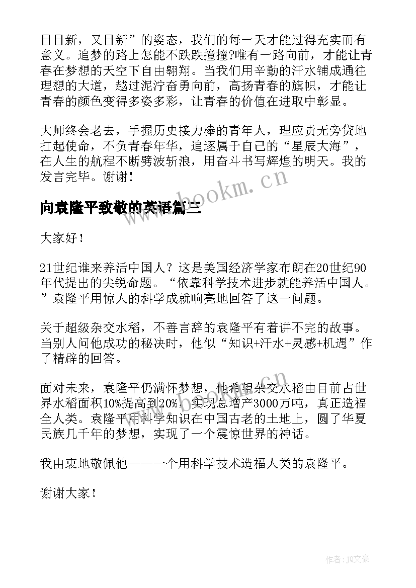 2023年向袁隆平致敬的英语 致敬袁隆平的演讲稿(精选5篇)