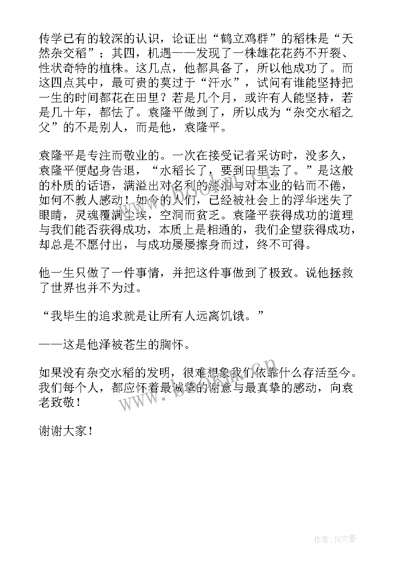 2023年向袁隆平致敬的英语 致敬袁隆平的演讲稿(精选5篇)