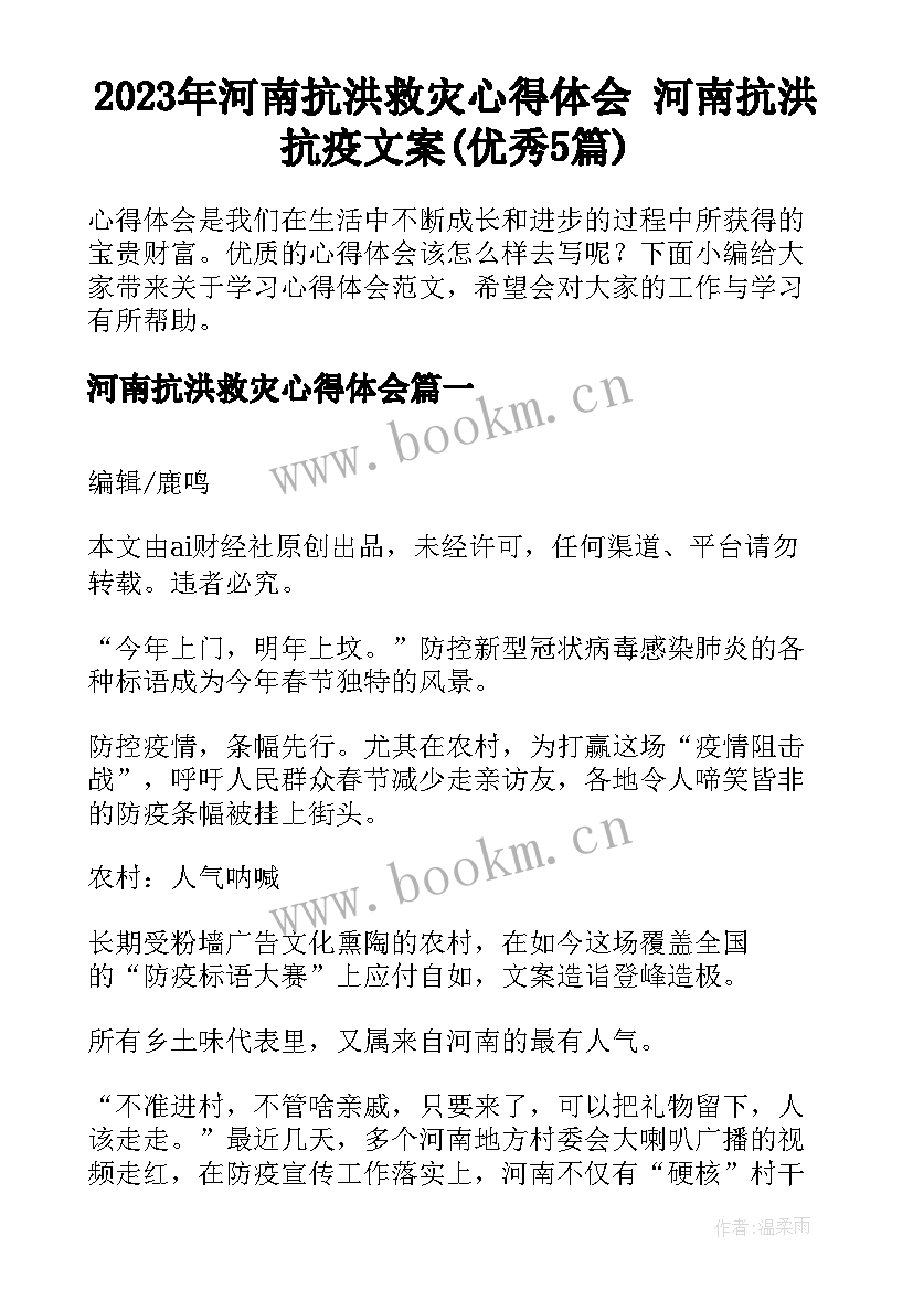 2023年河南抗洪救灾心得体会 河南抗洪抗疫文案(优秀5篇)