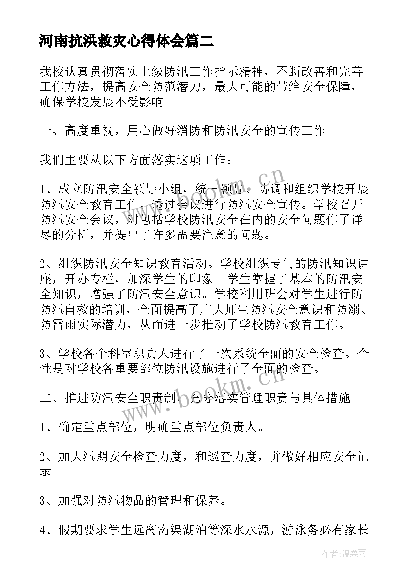 2023年河南抗洪救灾心得体会 河南抗洪抗疫文案(优秀5篇)