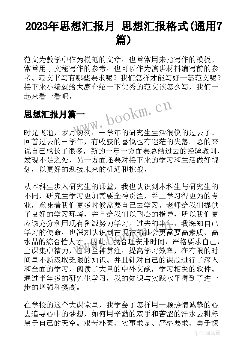 2023年思想汇报月 思想汇报格式(通用7篇)