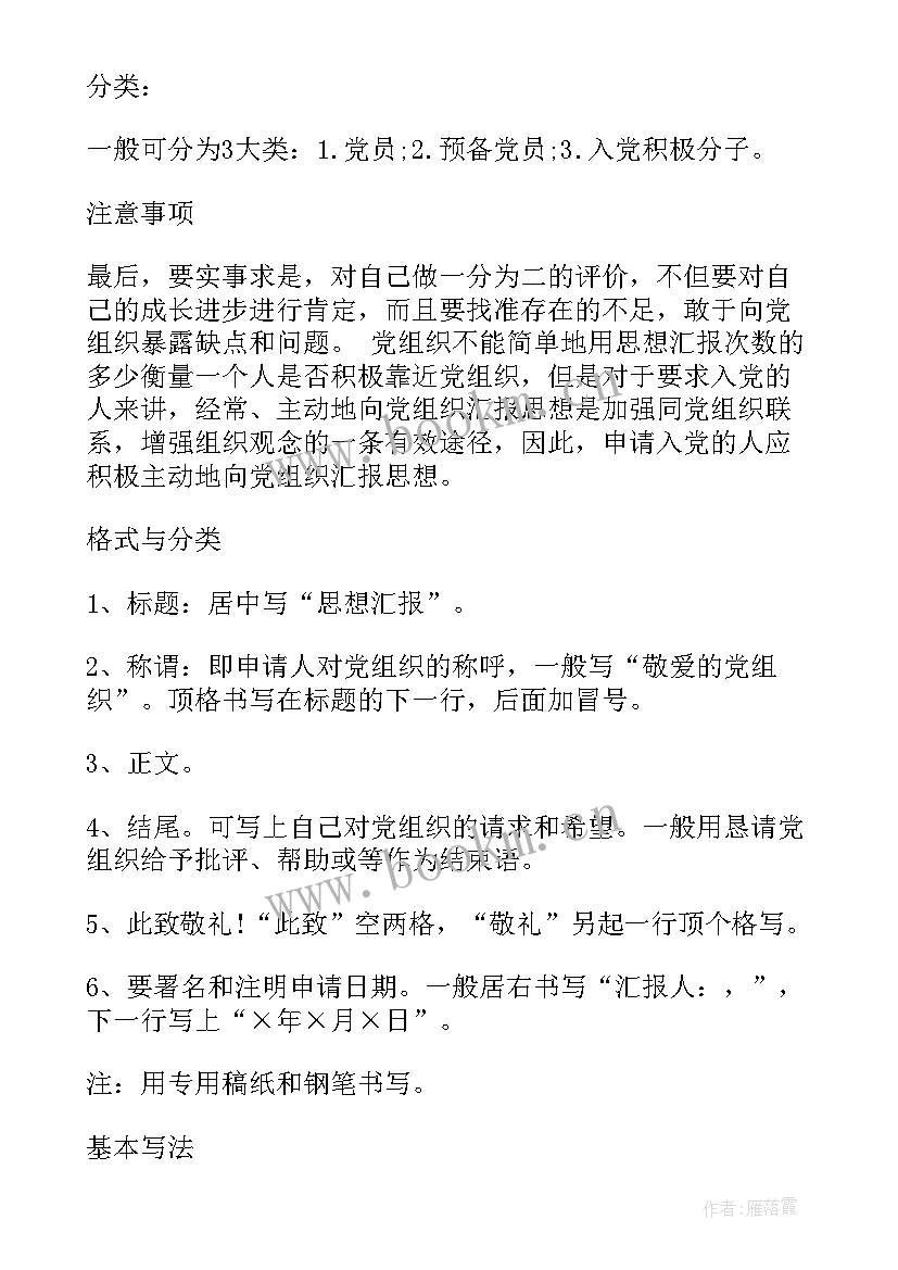 2023年思想汇报月 思想汇报格式(通用7篇)