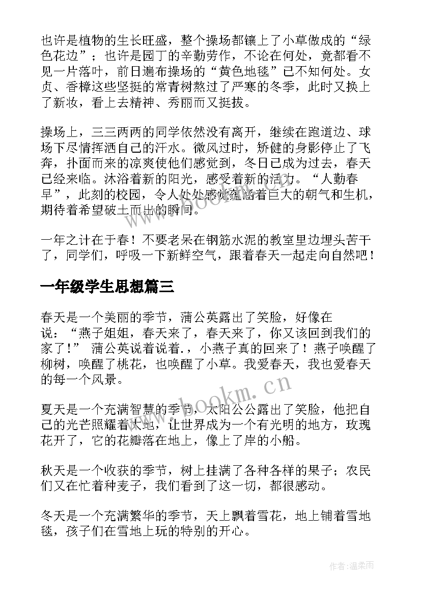 一年级学生思想 大学二年级学生思想汇报字(模板6篇)