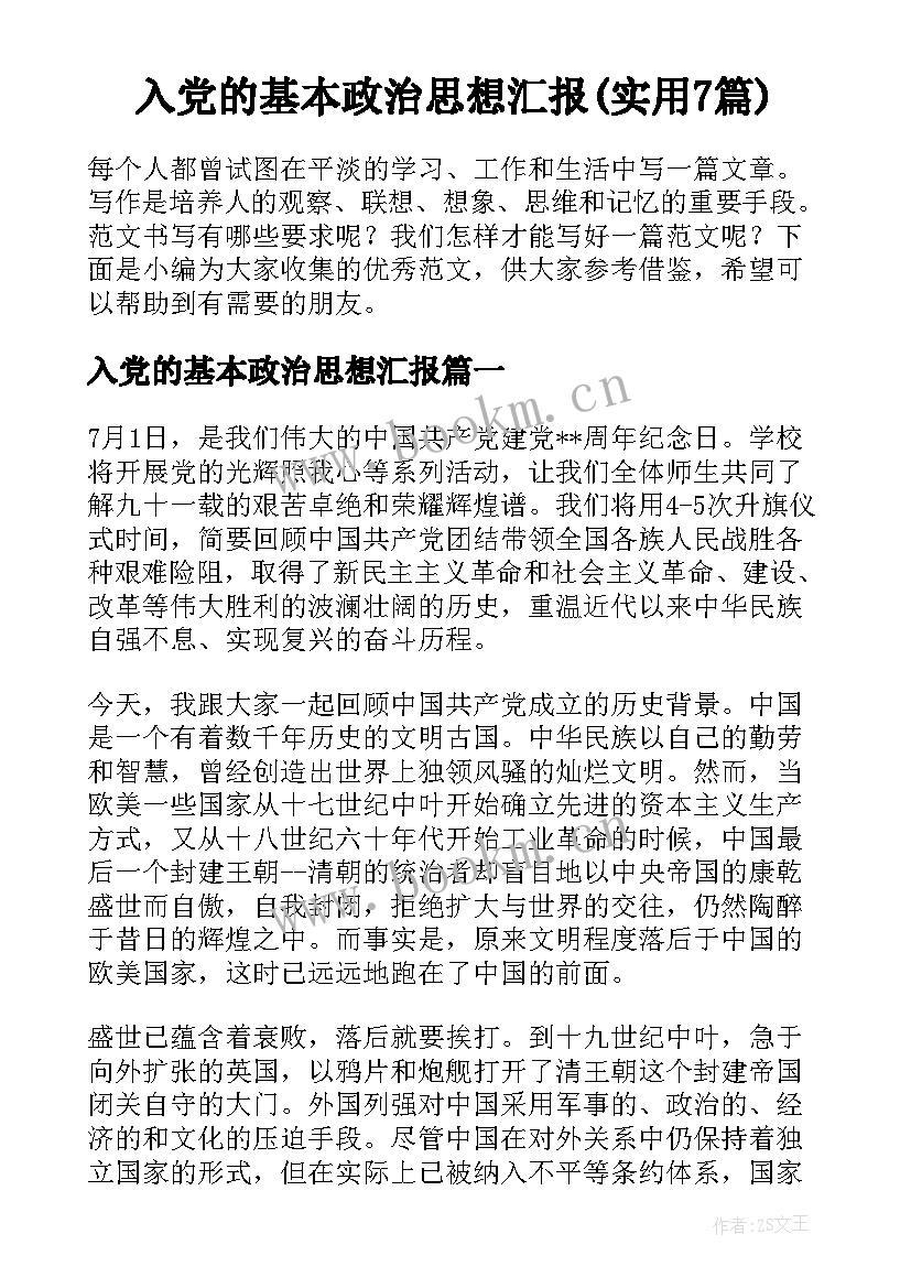 入党的基本政治思想汇报(实用7篇)