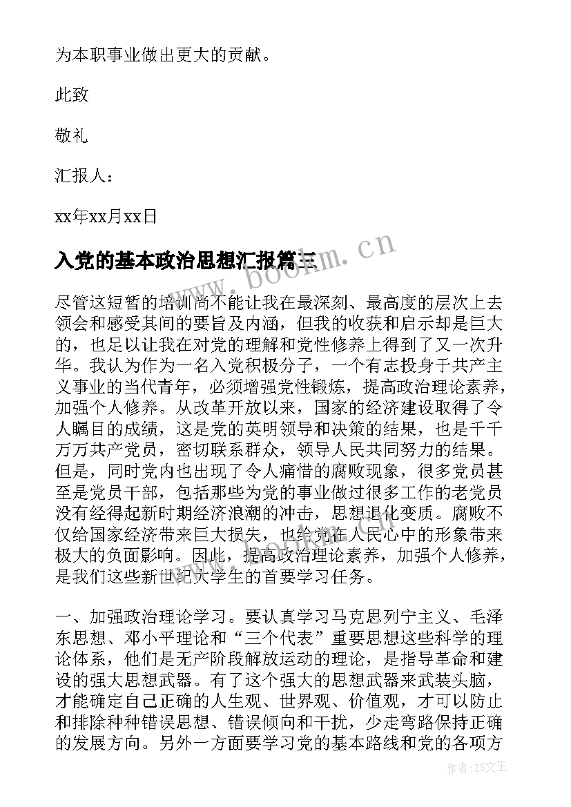 入党的基本政治思想汇报(实用7篇)