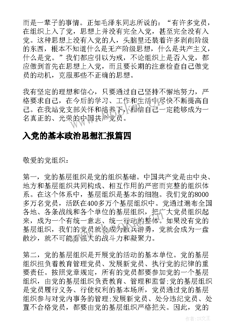 入党的基本政治思想汇报(实用7篇)