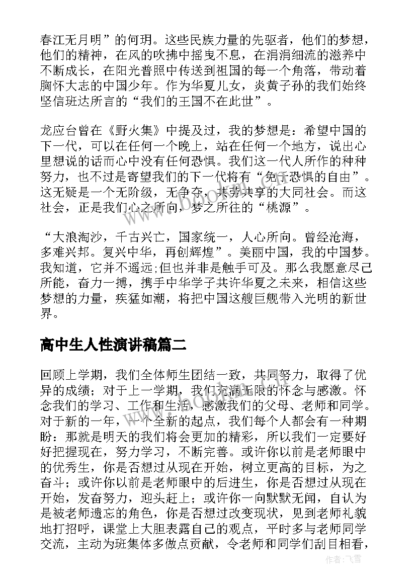 最新高中生人性演讲稿 高中生演讲稿(模板10篇)