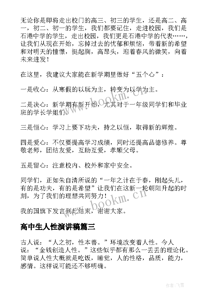 最新高中生人性演讲稿 高中生演讲稿(模板10篇)