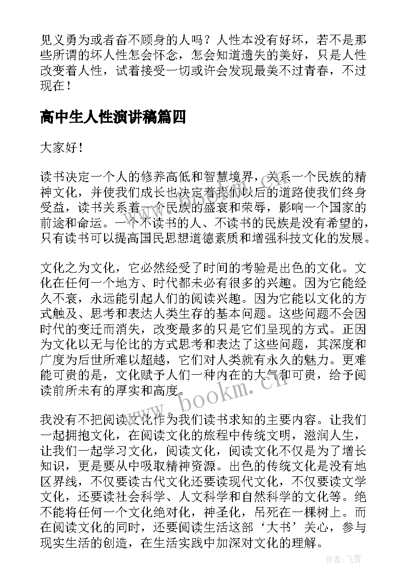 最新高中生人性演讲稿 高中生演讲稿(模板10篇)