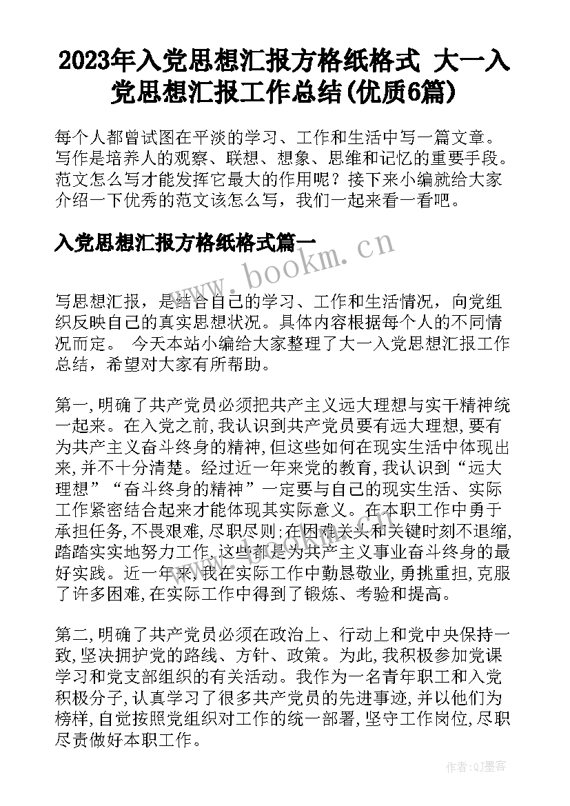 2023年入党思想汇报方格纸格式 大一入党思想汇报工作总结(优质6篇)