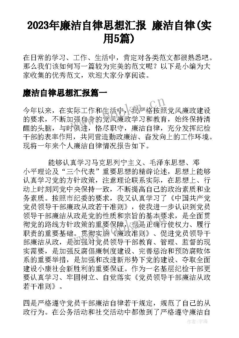 2023年廉洁自律思想汇报 廉洁自律(实用5篇)