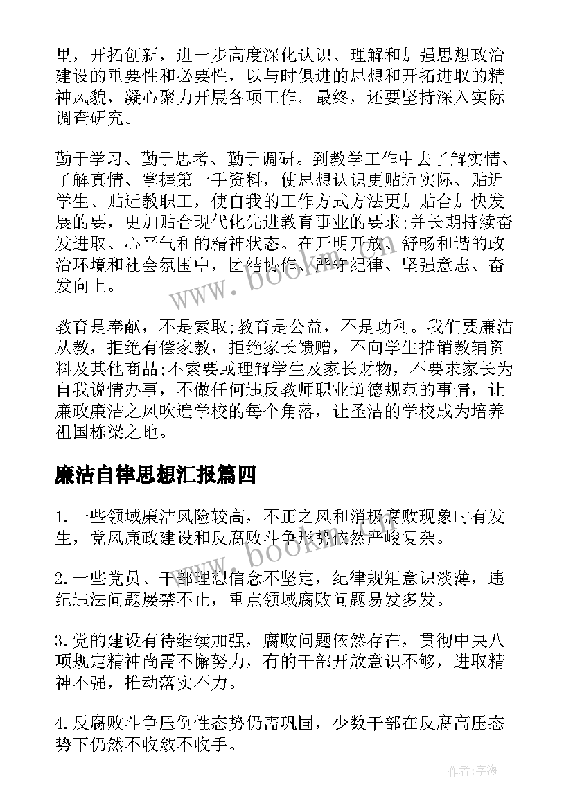 2023年廉洁自律思想汇报 廉洁自律(实用5篇)