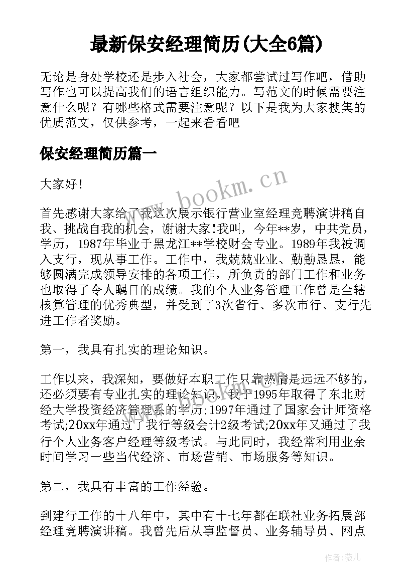 最新保安经理简历(大全6篇)