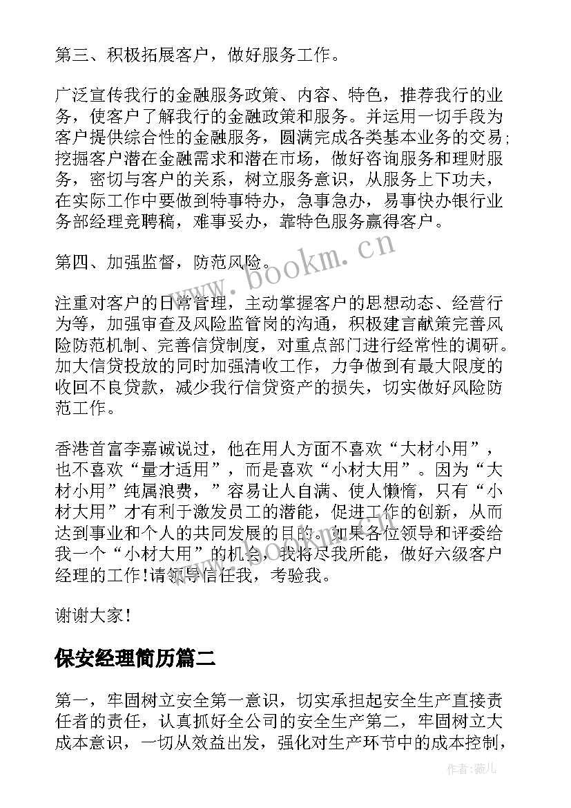 最新保安经理简历(大全6篇)