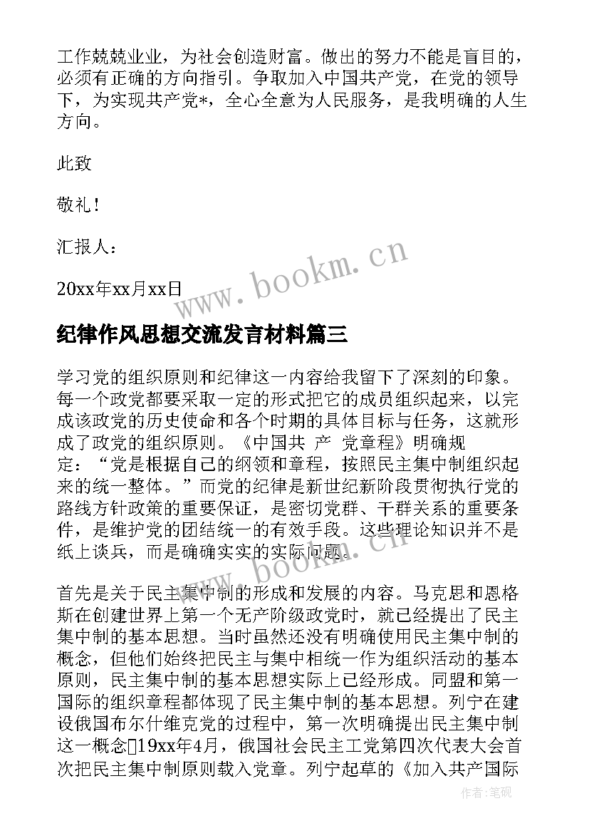 纪律作风思想交流发言材料(实用6篇)