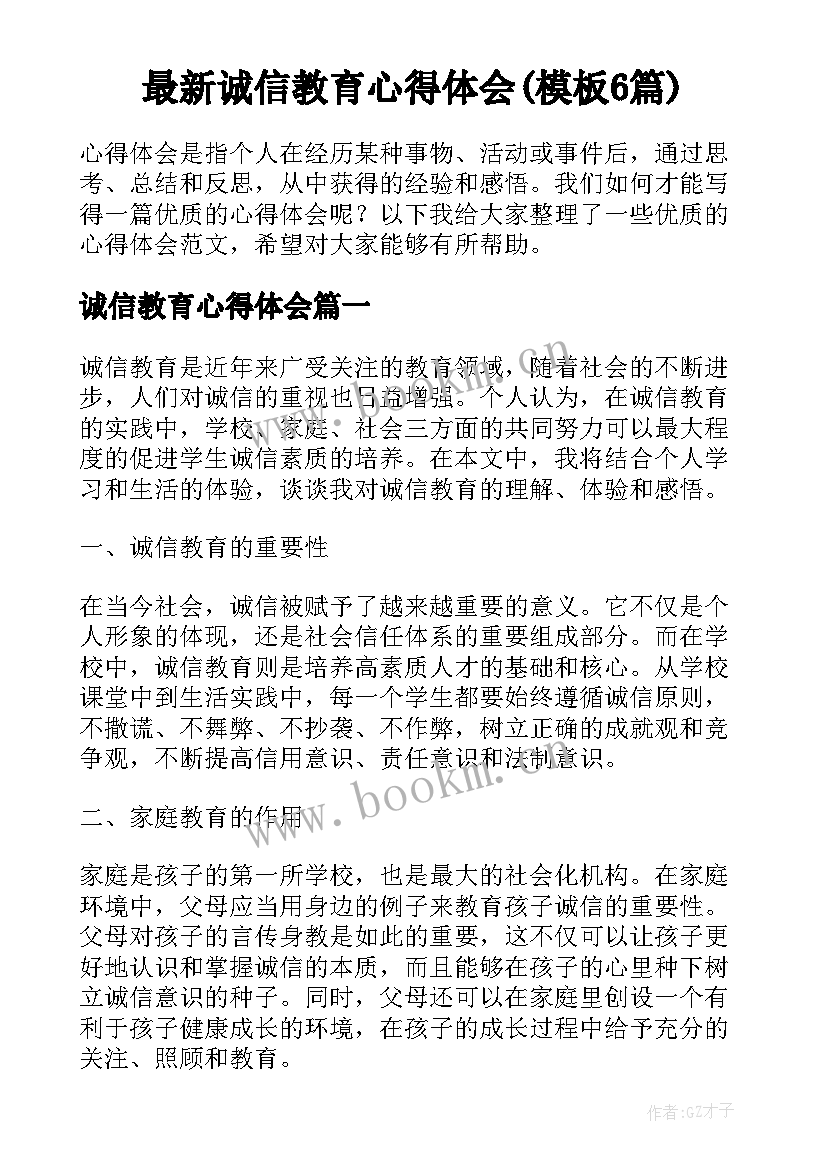 最新诚信教育心得体会(模板6篇)