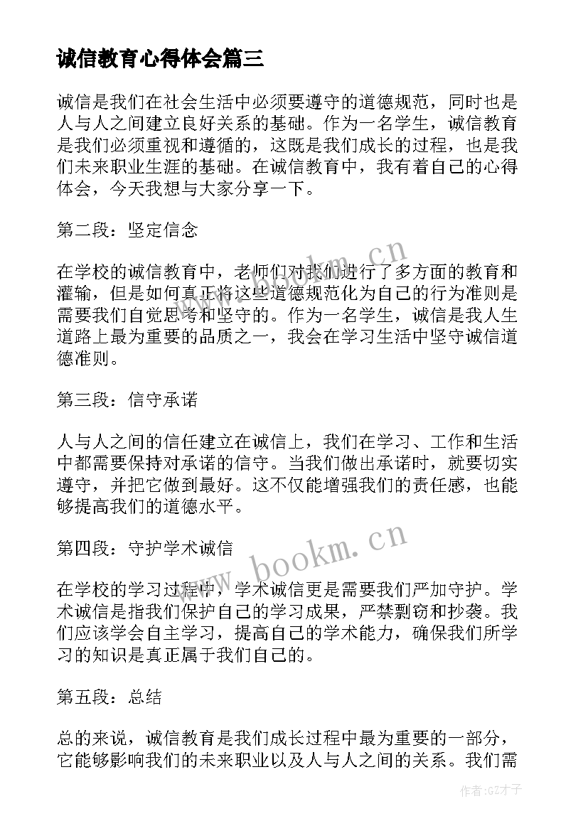 最新诚信教育心得体会(模板6篇)