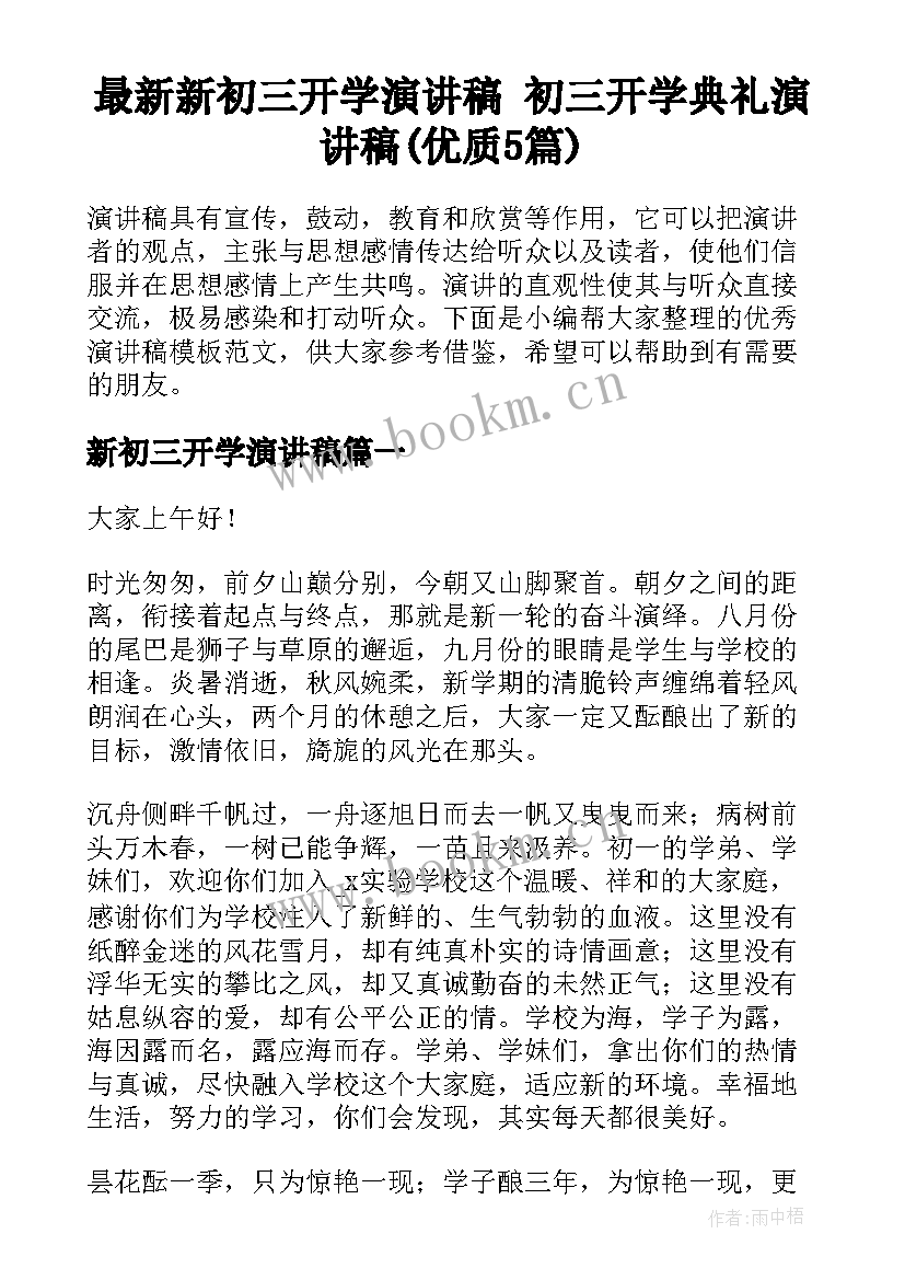 最新新初三开学演讲稿 初三开学典礼演讲稿(优质5篇)