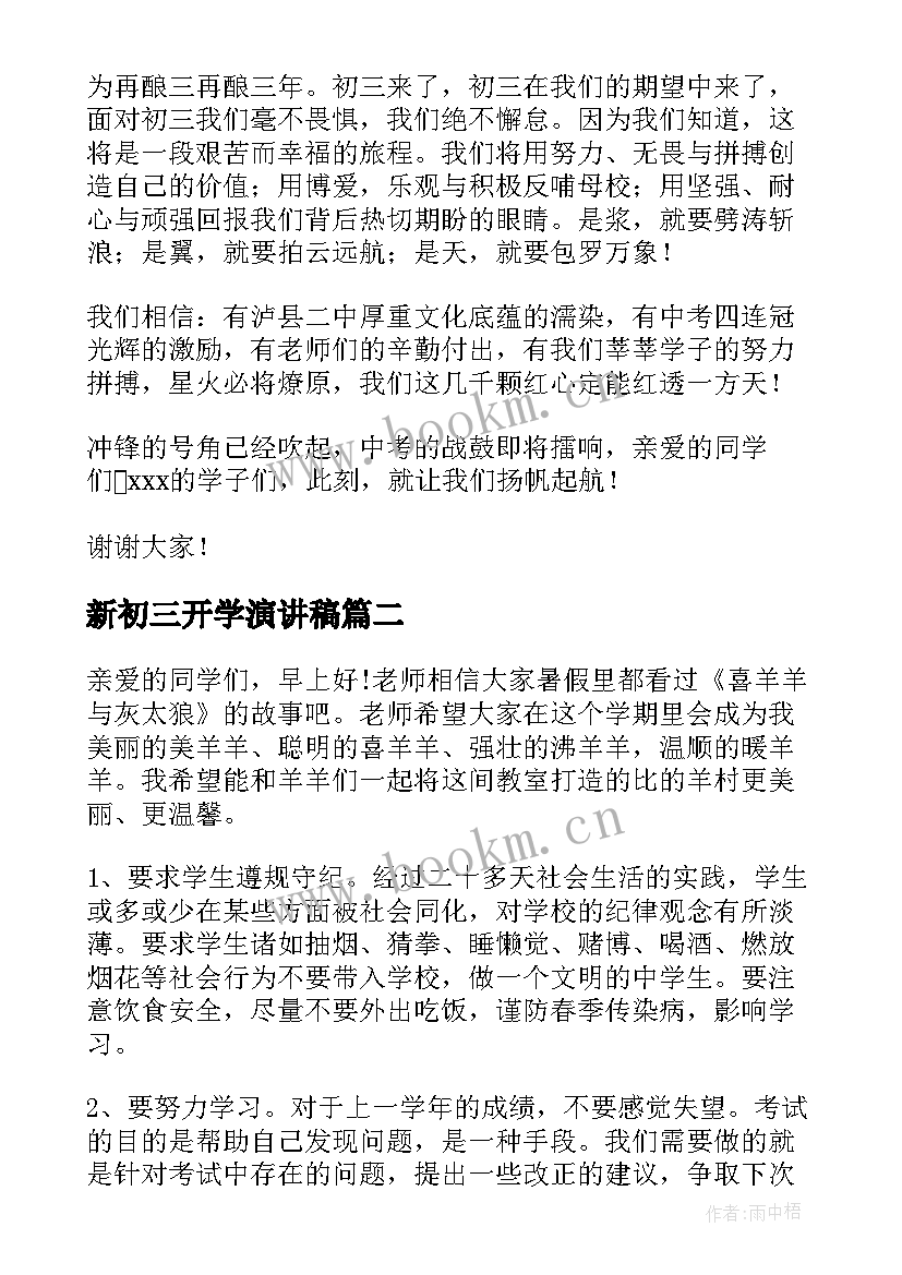 最新新初三开学演讲稿 初三开学典礼演讲稿(优质5篇)