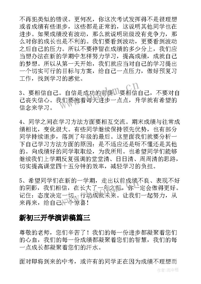 最新新初三开学演讲稿 初三开学典礼演讲稿(优质5篇)