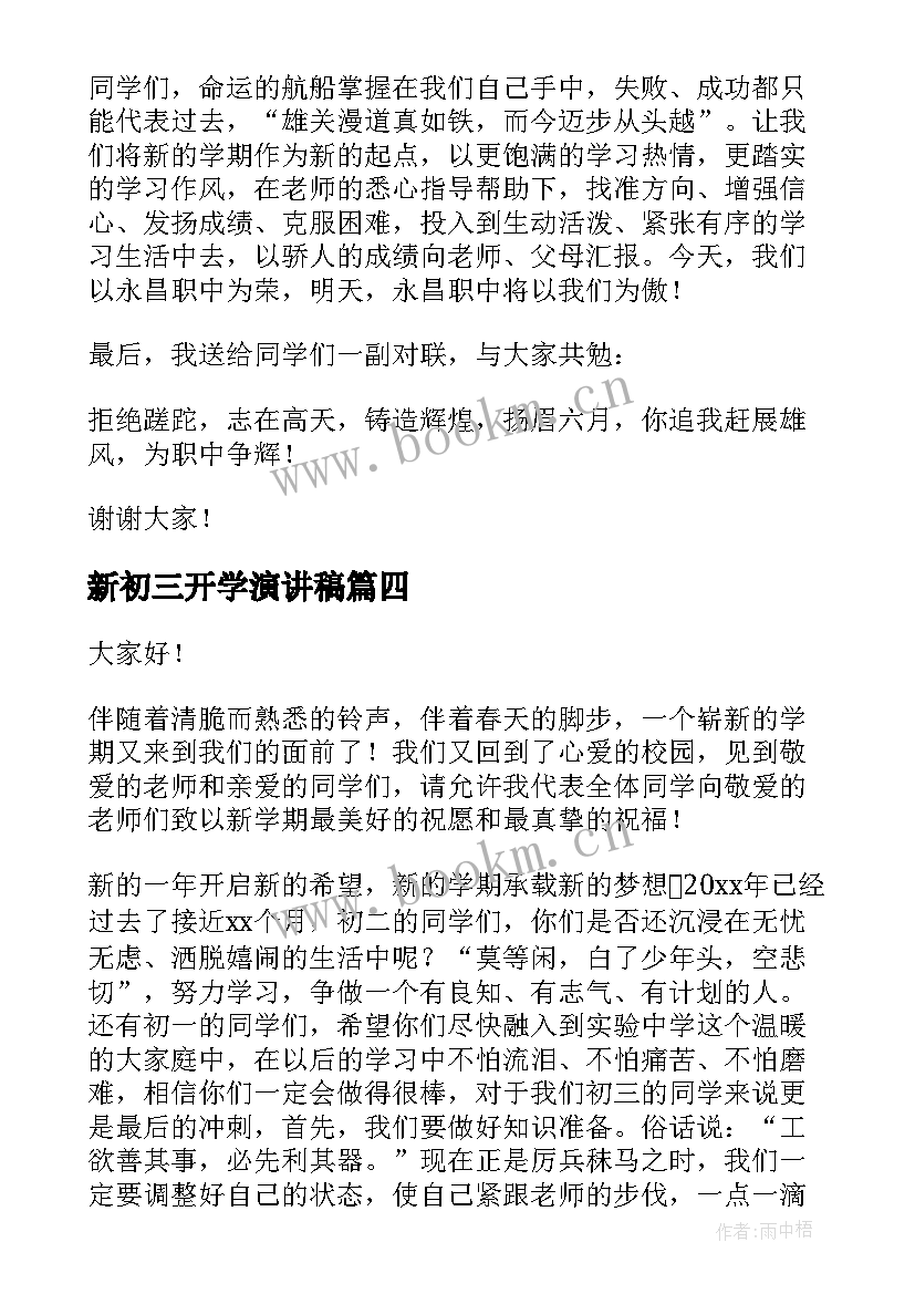 最新新初三开学演讲稿 初三开学典礼演讲稿(优质5篇)