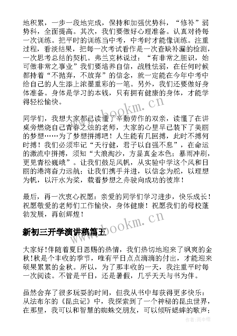 最新新初三开学演讲稿 初三开学典礼演讲稿(优质5篇)