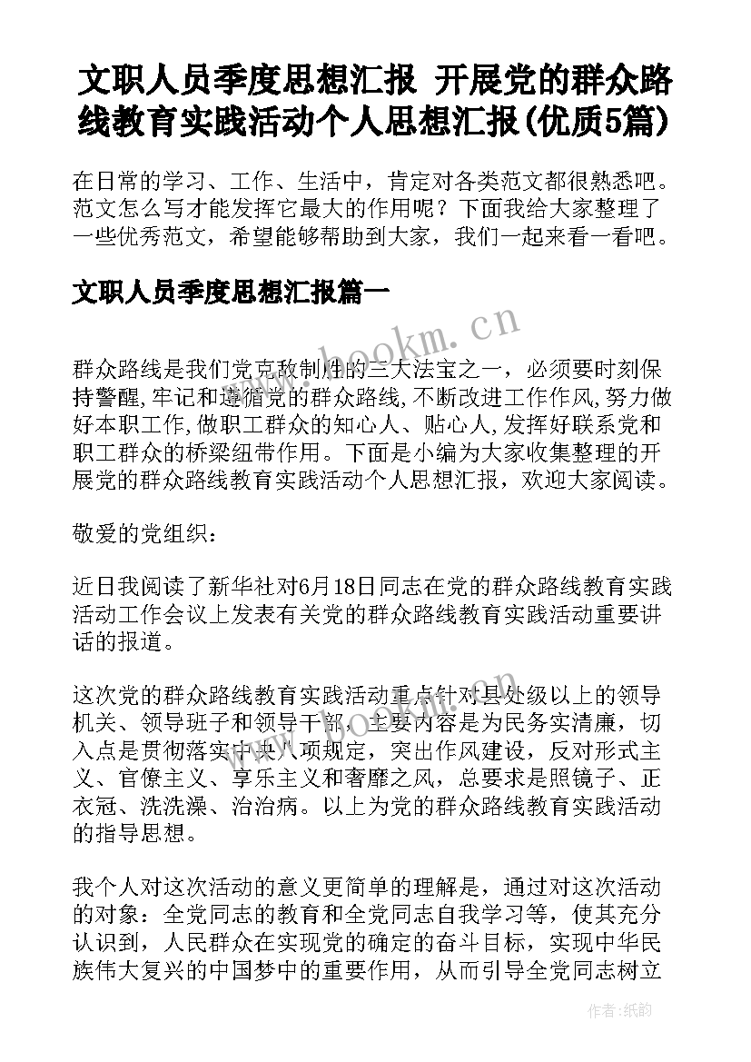 文职人员季度思想汇报 开展党的群众路线教育实践活动个人思想汇报(优质5篇)