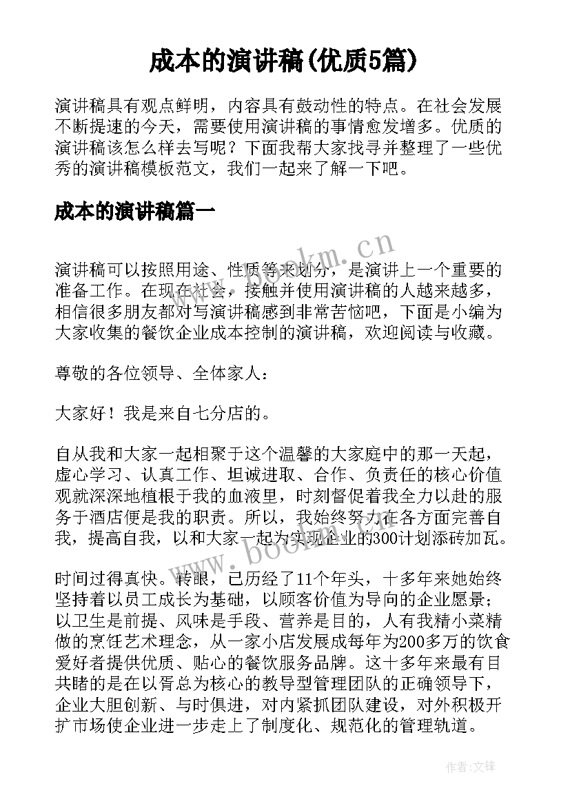 成本的演讲稿(优质5篇)