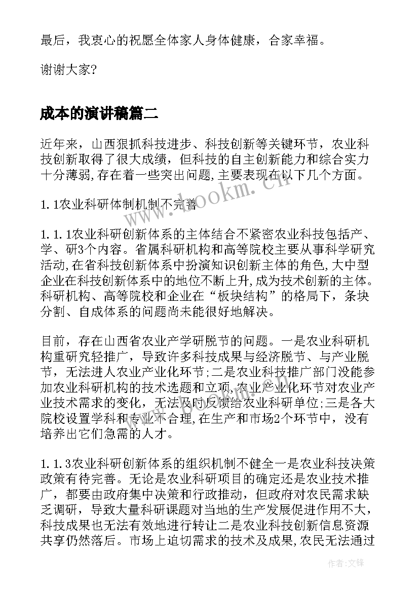 成本的演讲稿(优质5篇)