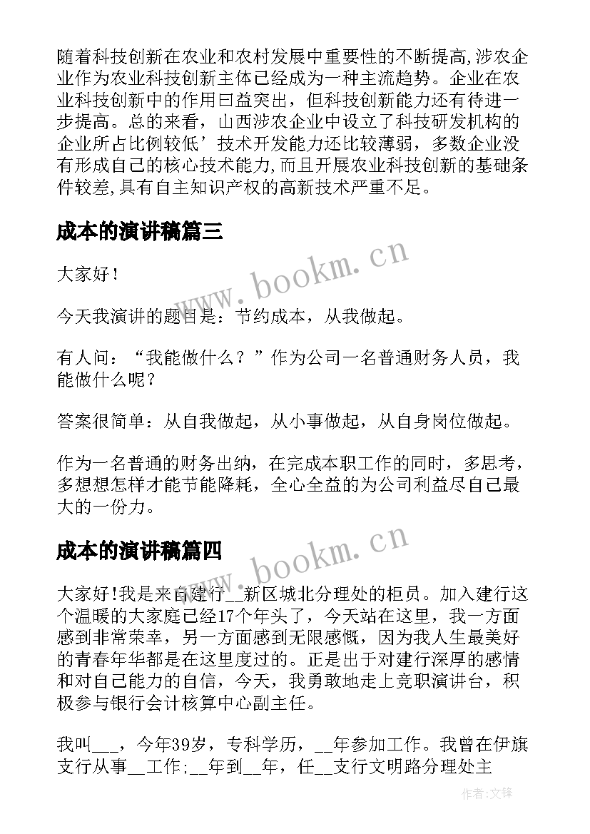 成本的演讲稿(优质5篇)